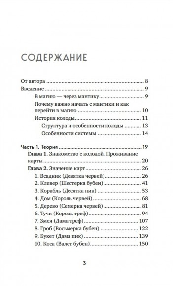 Оракул Ленорман. Самоучитель по гаданию и предсказанию будущего