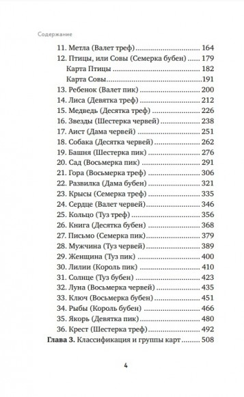 Оракул Ленорман. Самоучитель по гаданию и предсказанию будущего