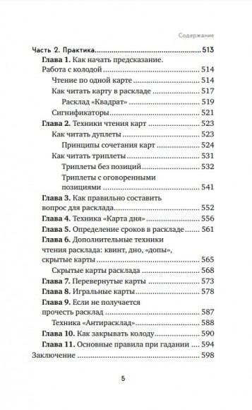 Оракул Ленорман. Самоучитель по гаданию и предсказанию будущего