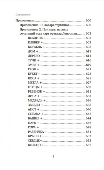 Оракул Ленорман. Самоучитель по гаданию и предсказанию будущего
