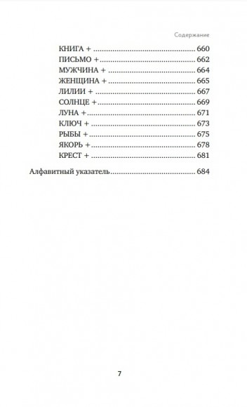 Оракул Ленорман. Самоучитель по гаданию и предсказанию будущего