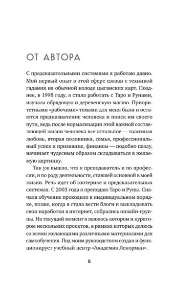 Оракул Ленорман. Самоучитель по гаданию и предсказанию будущего