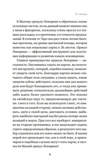 Оракул Ленорман. Самоучитель по гаданию и предсказанию будущего