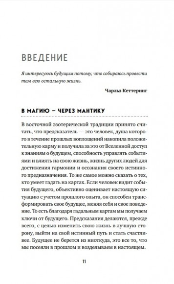 Оракул Ленорман. Самоучитель по гаданию и предсказанию будущего