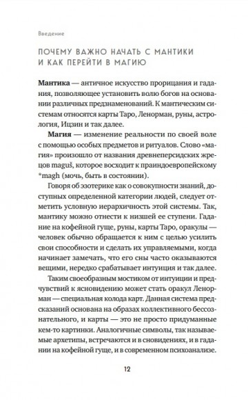 Оракул Ленорман. Самоучитель по гаданию и предсказанию будущего