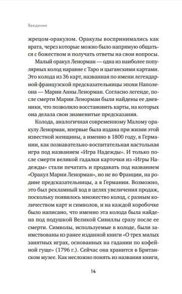 Оракул Ленорман. Самоучитель по гаданию и предсказанию будущего