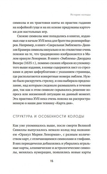 Оракул Ленорман. Самоучитель по гаданию и предсказанию будущего