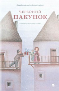 Червоний пакунок. Історія одного подарунка Червоний пакунок. Історія одного подарунка