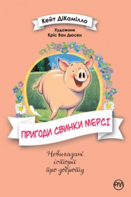 Пригоди свинки Мерсі Пригоди свинки Мерсі