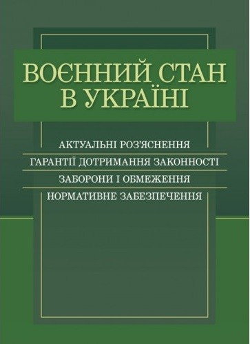 Воєнний стан в Україні. Актуальні роз’яснення, гарантії дотримання законності, заборони і обмеження, нормативне забезпечення Воєнний стан в Україні. Актуальні роз’яснення, гарантії дотримання законності, заборони і обмеження, нормативне забезпечення
