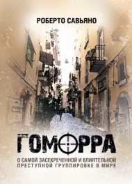 Гоморра. О самой засекреченной и влиятельной преступной группировке в мире