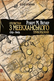 Оповістки з Меекханського прикордоння. Книга 2. Схід-Захід Оповістки з Меекханського прикордоння. Книга 2. Схід-Захід