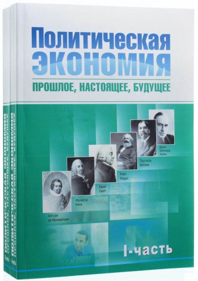 Политическая экономия. Прошлое, настоящее, будущее (комплект из 2 книг)