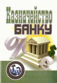 Казначейство банку