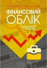 Фінансовий облік. Навчальний посібник Фінансовий облік. Навчальний посібник