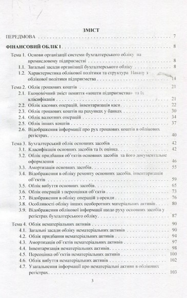 Фінансовий облік. Навчальний посібник Фінансовий облік. Навчальний посібник