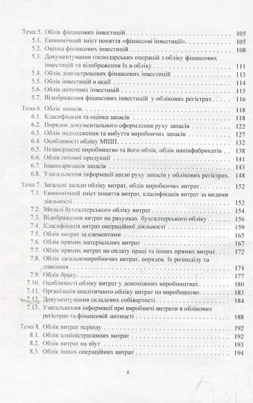 Фінансовий облік. Навчальний посібник Фінансовий облік. Навчальний посібник
