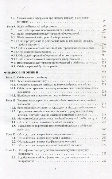 Фінансовий облік. Навчальний посібник Фінансовий облік. Навчальний посібник