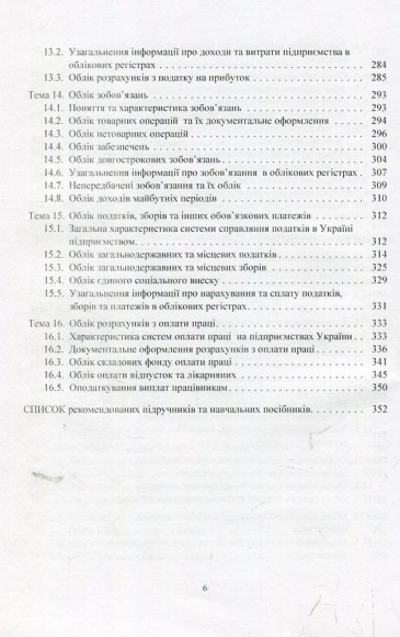 Фінансовий облік. Навчальний посібник Фінансовий облік. Навчальний посібник