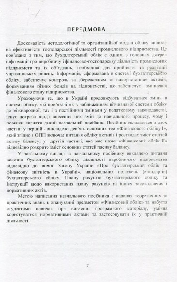 Фінансовий облік. Навчальний посібник Фінансовий облік. Навчальний посібник