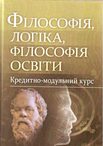 Філософія, логіка, філософія освіти. Кредитно-модульний курс
