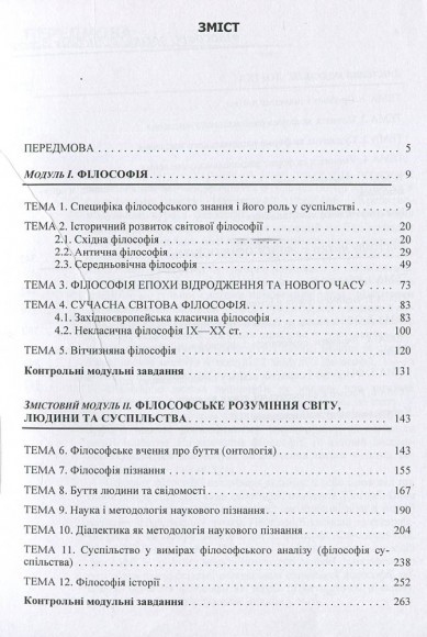 Філософія, логіка, філософія освіти. Кредитно-модульний курс