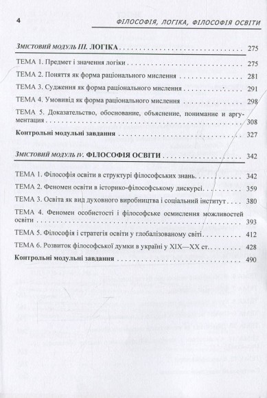 Філософія, логіка, філософія освіти. Кредитно-модульний курс
