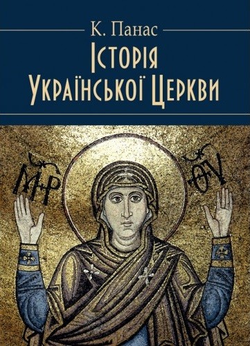 Історія Української Церкви