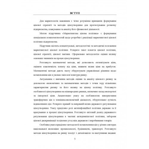 Маркетингова цінова політика