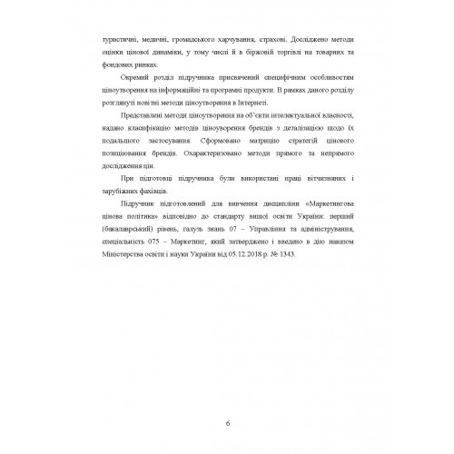 Маркетингова цінова політика