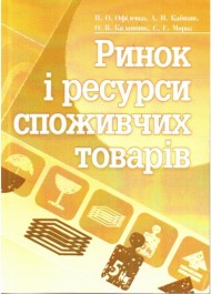 Ринок і ресурси споживчих товарів