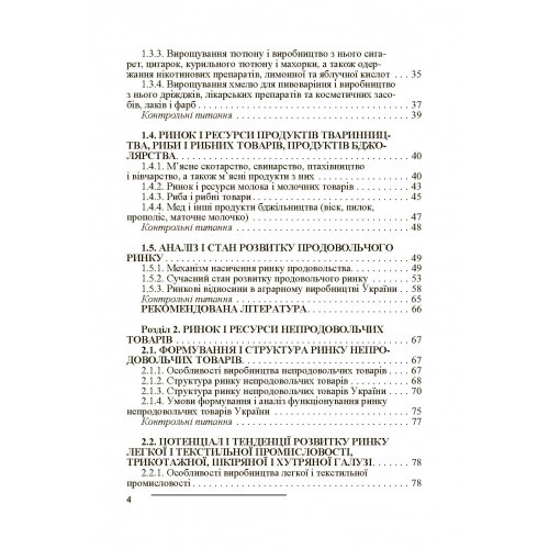 Ринок і ресурси споживчих товарів