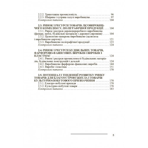 Ринок і ресурси споживчих товарів