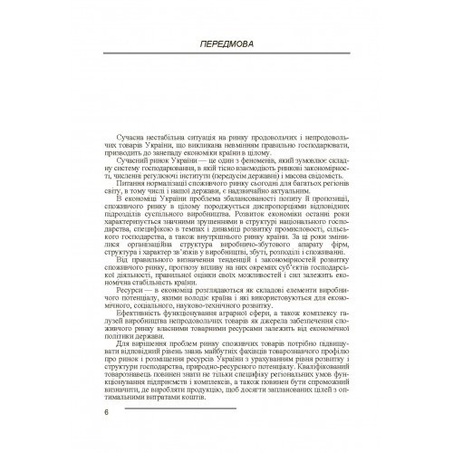 Ринок і ресурси споживчих товарів