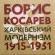 Борис Косарев. Харківський модернізм 1915-1931 / Borys Kosarev. Modernist Kharkiv 1915–1931