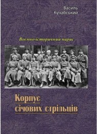 Корпус січових стрільців. Воєнно-історичний нарис