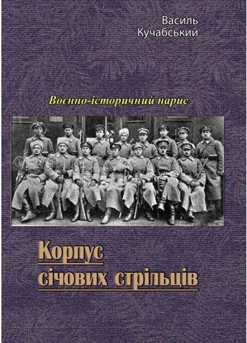 Корпус січових стрільців. Воєнно-історичний нарис Корпус січових стрільців. Воєнно-історичний нарис