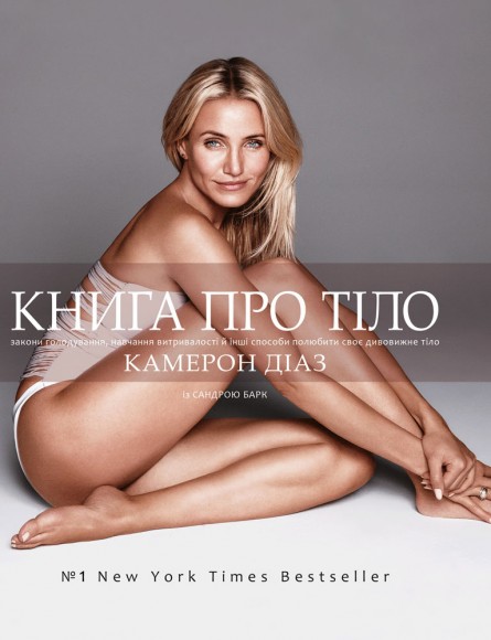 Книга про тіло. Закони голодування, навчання витривалості й інші способи полюбити своє тіло Книга про тіло. Закони голодування, навчання витривалості й інші способи полюбити своє тіло