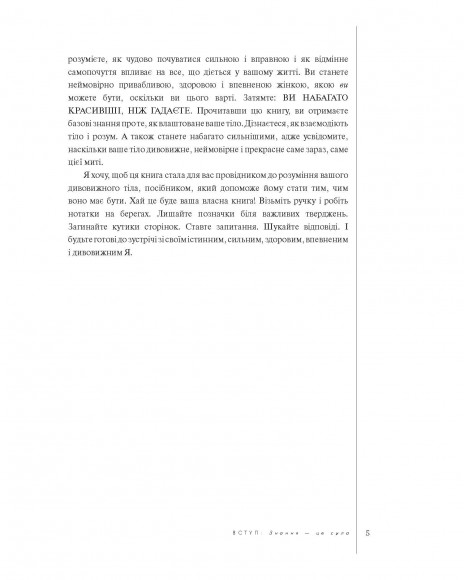 Книга про тіло. Закони голодування, навчання витривалості й інші способи полюбити своє тіло Книга про тіло. Закони голодування, навчання витривалості й інші способи полюбити своє тіло