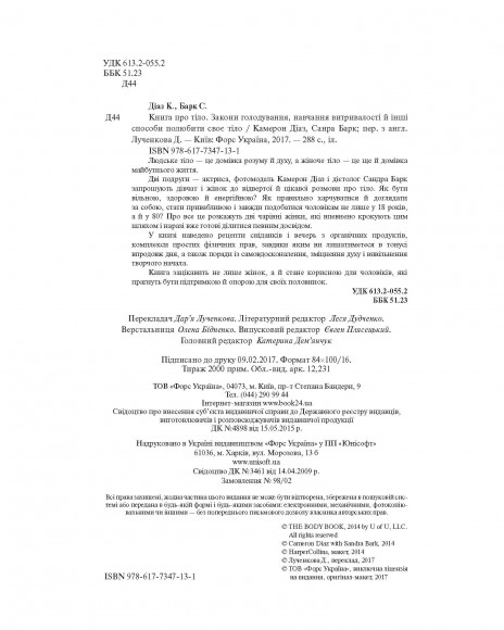 Книга про тіло. Закони голодування, навчання витривалості й інші способи полюбити своє тіло Книга про тіло. Закони голодування, навчання витривалості й інші способи полюбити своє тіло