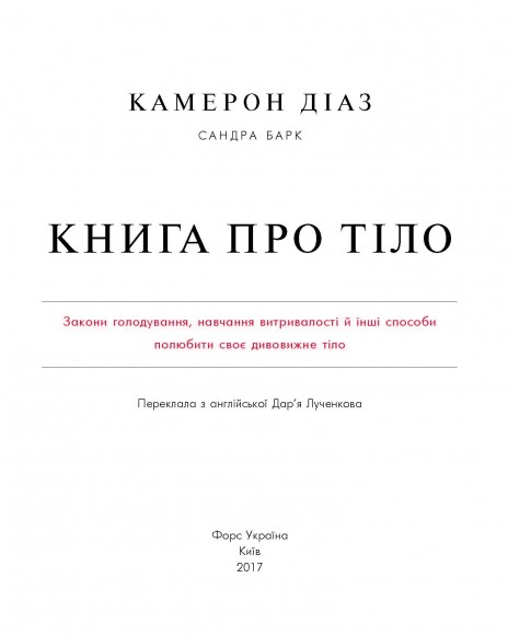 Книга про тіло. Закони голодування, навчання витривалості й інші способи полюбити своє тіло Книга про тіло. Закони голодування, навчання витривалості й інші способи полюбити своє тіло