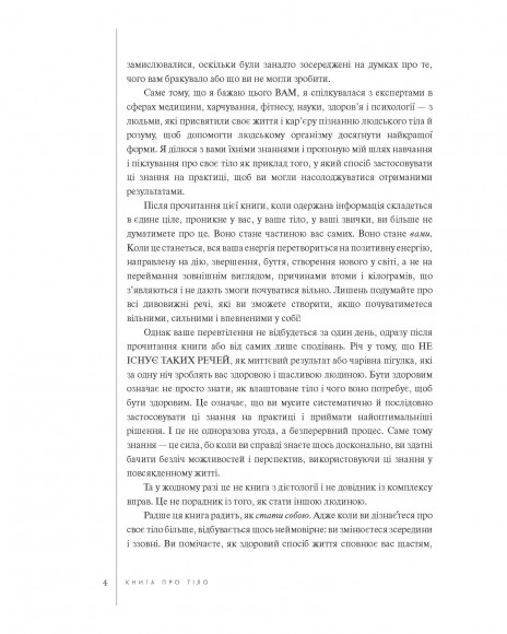 Книга про тіло. Закони голодування, навчання витривалості й інші способи полюбити своє тіло Книга про тіло. Закони голодування, навчання витривалості й інші способи полюбити своє тіло