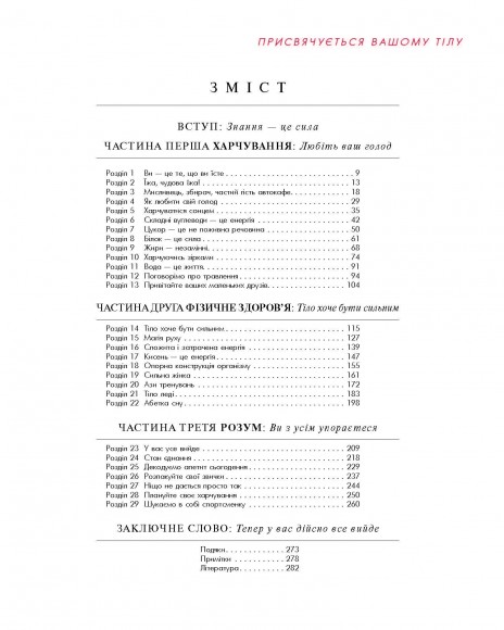 Книга про тіло. Закони голодування, навчання витривалості й інші способи полюбити своє тіло Книга про тіло. Закони голодування, навчання витривалості й інші способи полюбити своє тіло