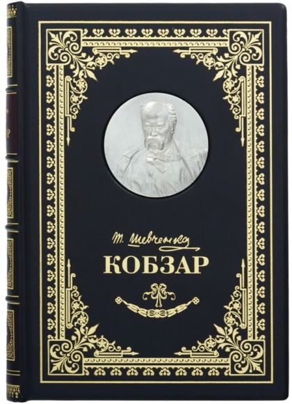 Кобзар Кобзар