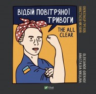 Відбій повітряної тривоги Відбій повітряної тривоги