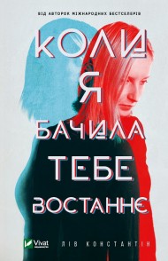 Коли я бачила тебе востаннє Коли я бачила тебе востаннє