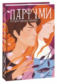 Парфуми. Історія одного вбивці Парфуми. Історія одного вбивці