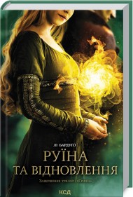 Руїна та відновлення. Книга 3 Руїна та відновлення. Книга 3