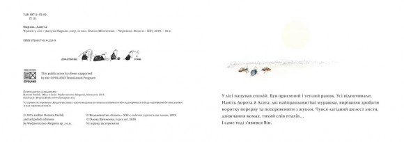 Чужий у лісі Чужий у лісі