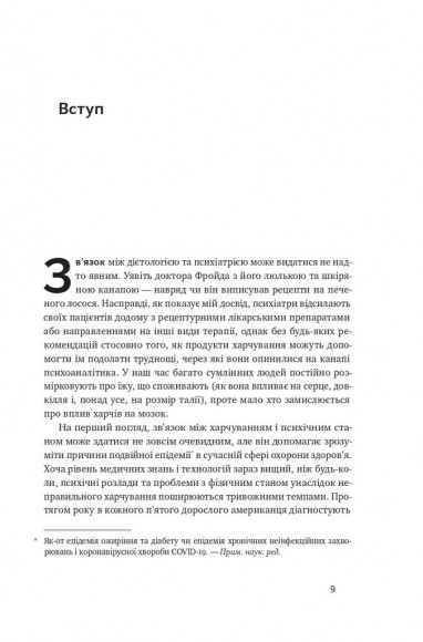 Їжа для ментального здоров'я. Як харчуватися, щоб жити без стресу, депресії, тривожності Їжа для ментального здоров'я. Як харчуватися, щоб жити без стресу, депресії, тривожності